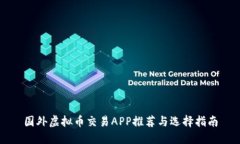 国外虚拟币交易APP推荐与