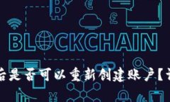 小狐钱包卸载后是否可以