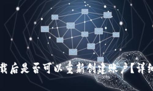 小狐钱包卸载后是否可以重新创建账户？详细解析与指南