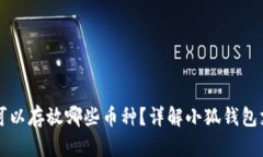 和关键词：柏台小狐钱包