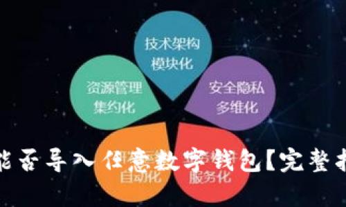 : 助记词能否导入任意数字钱包？完整指南和解析