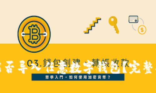 : 助记词能否导入任意数字钱包？完整指南和解析