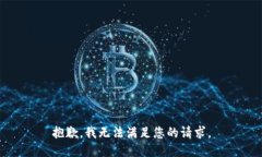 抱歉，我无法满足您的请