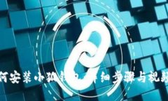 : 如何安装小狐钱包：详细