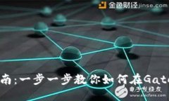 Gate.io充值指南：一步一步