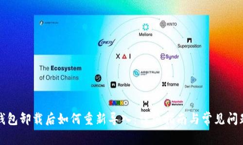 小狐钱包卸载后如何重新导入：详细指南与常见问题解答