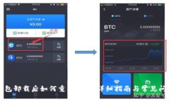 小狐钱包卸载后如何重新