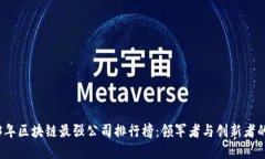 2023年区块链最强公司排行