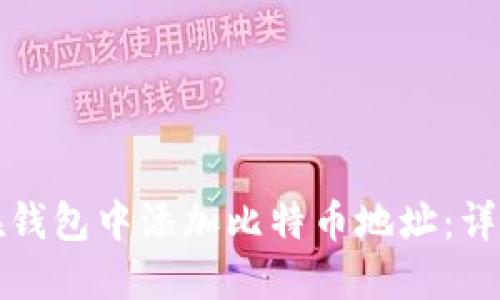 如何在钱包中添加比特币地址：详细指南