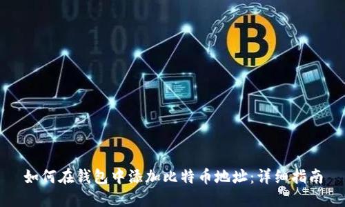 如何在钱包中添加比特币地址：详细指南
