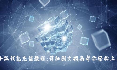 小狐钱包充值教程：详细图文指南帮你轻松上手