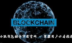 小狐钱包插件下载官网 