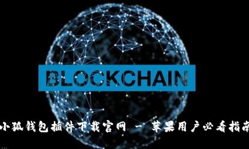 小狐钱包插件下载官网 - 苹果用户必看指南