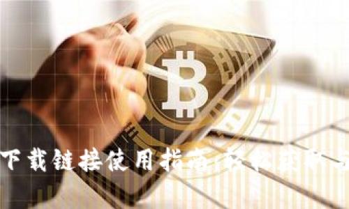 比特派安卓下载链接使用指南：轻松获取与安装比特派