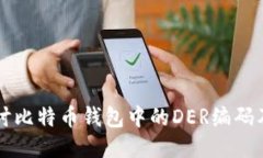 深入探讨比特币钱包中的