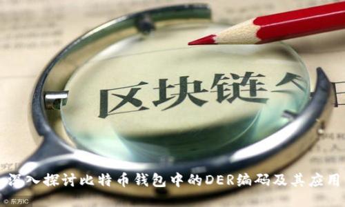 深入探讨比特币钱包中的DER编码及其应用