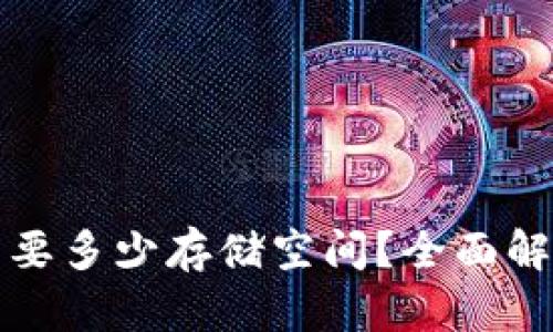比特币钱包需要多少存储空间？全面解析与存储管理