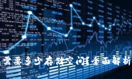 比特币钱包需要多少存储空间？全面解析与存储管理