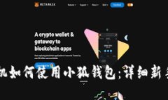 新手机如何使用小狐钱包