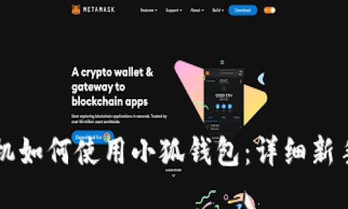 新手机如何使用小狐钱包：详细新手指南