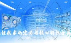 区块链技术的定义与核心