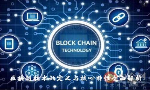 区块链技术的定义与核心特性全面解析