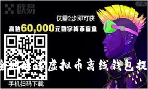 如何安全地通过虚拟币离线钱包提取资金？