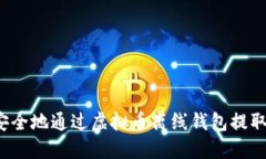 如何安全地通过虚拟币离