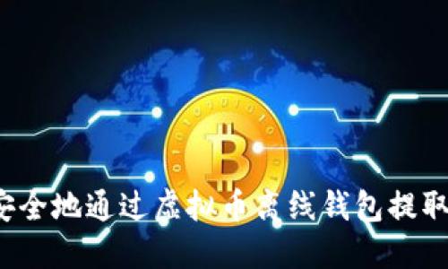 如何安全地通过虚拟币离线钱包提取资金？