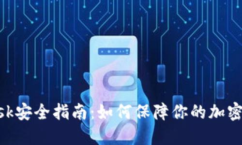 MetaMask安全指南：如何保障你的加密资产安全