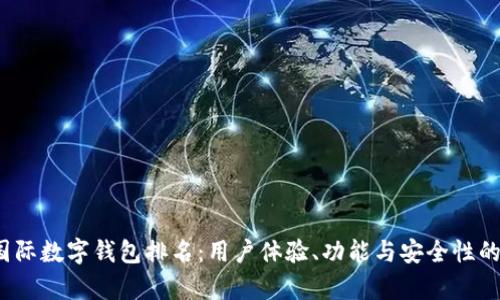 2023年国际数字钱包排名：用户体验、功能与安全性的综合评析