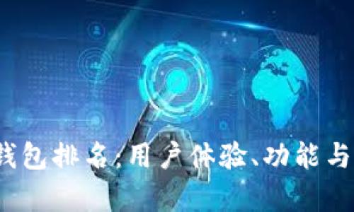 2023年国际数字钱包排名：用户体验、功能与安全性的综合评析