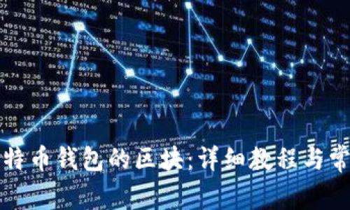 如何导入比特币钱包的区块：详细教程与常见问题解答