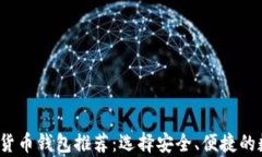 2023年最佳加密货币钱包推