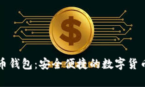 网易比特币钱包：安全便捷的数字货币存储选择