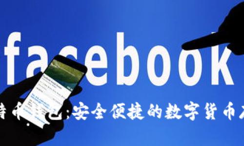 网易比特币钱包：安全便捷的数字货币存储选择