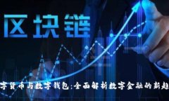 数字货币与数字钱包：全