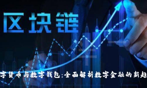 数字货币与数字钱包：全面解析数字金融的新趋势