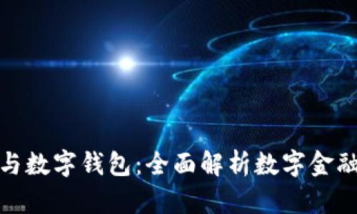 数字货币与数字钱包：全面解析数字金融的新趋势