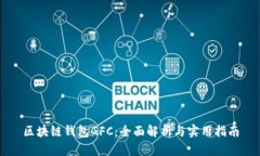 区块链钱包GFC：全面解析