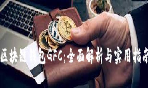 区块链钱包GFC：全面解析与实用指南