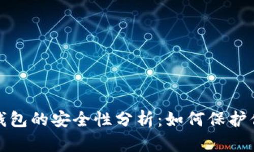 数字币钱包的安全性分析：如何保护你的资产