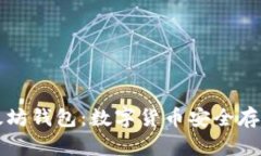 全面解析以太坊钱包：数