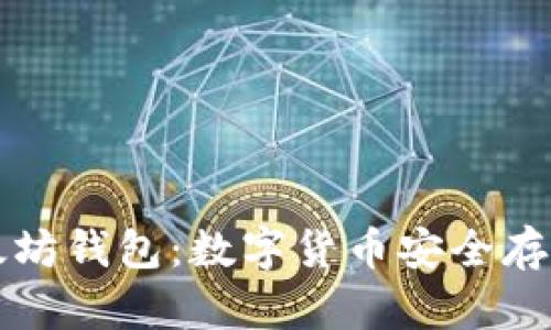 全面解析以太坊钱包：数字货币安全存储与交易指南