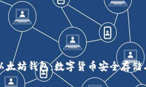 全面解析以太坊钱包：数字货币安全存储与交易指南