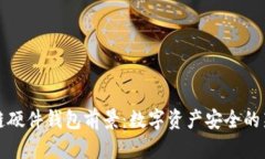 区块链硬件钱包前景：数