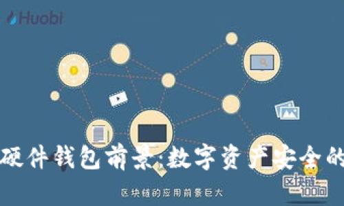 区块链硬件钱包前景：数字资产安全的新选择