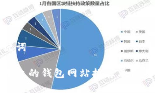 和关键词

支持中文的钱包网站推荐及使用指南