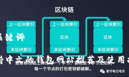 和关键词

支持中文的钱包网站推荐及使用指南