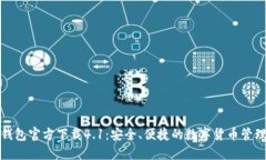 小狐钱包官方下载4.1：安